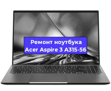 Чистка от пыли и замена термопасты на ноутбуке Acer Aspire 3 A315-56 в Ростове-на-Дону